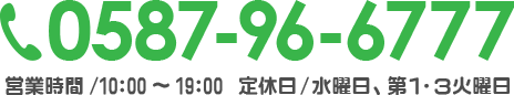 TEL:0587-96-6777 営業時間/10:00～19:00  定休日/水曜日