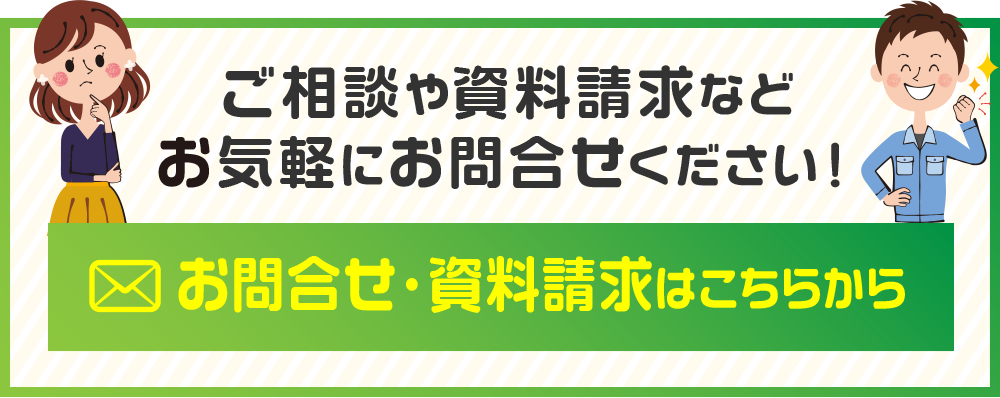 お問合せ・資料請求はこちらから