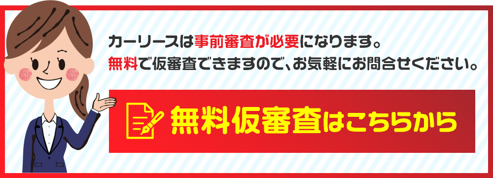 無料仮審査はこちらから