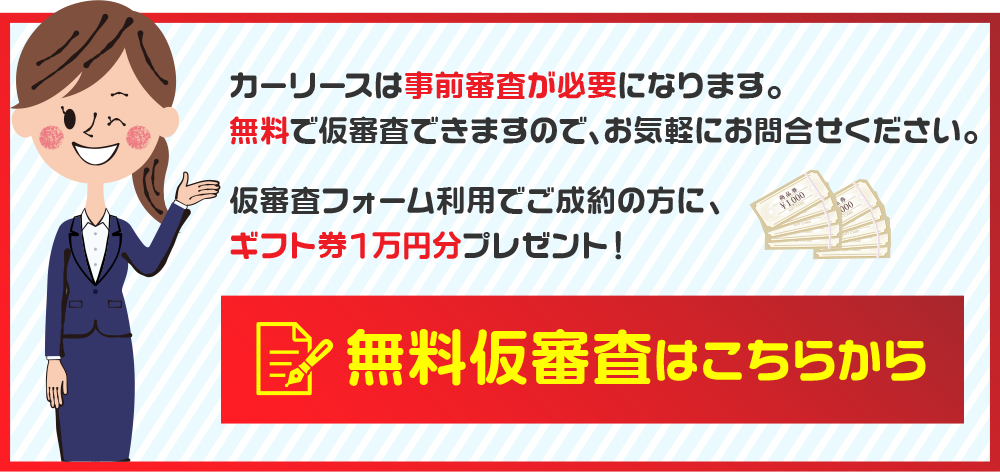 無料仮審査はこちらから