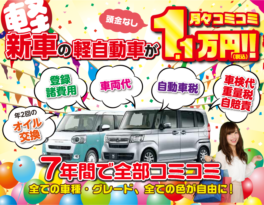 新車の軽自動車が月々コミコミ1.1万円（税込）
