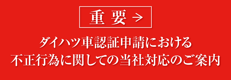 ダイハツ車認証申請における不正行為に関しての当社対応のご案内