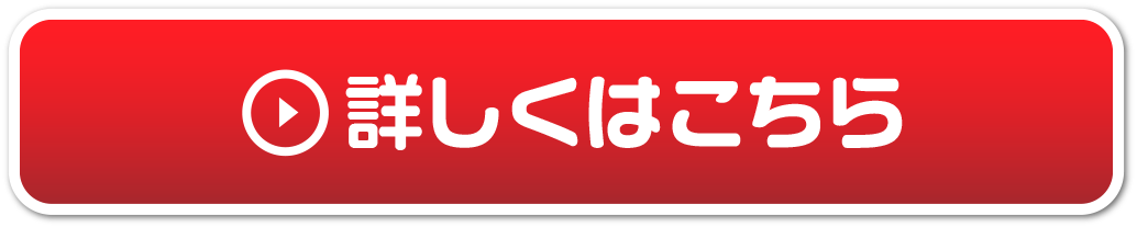 詳しくはこちら
