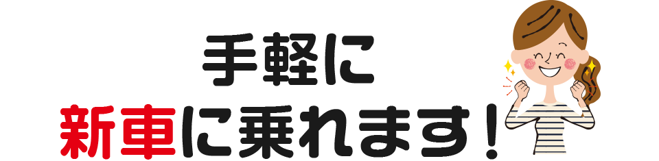 手軽に新車に乗れます！