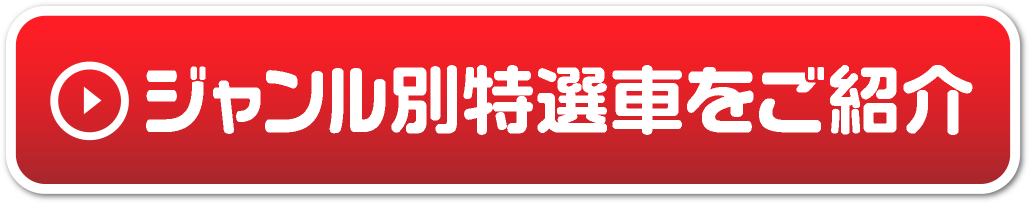 ジャンル別特選車をご紹介