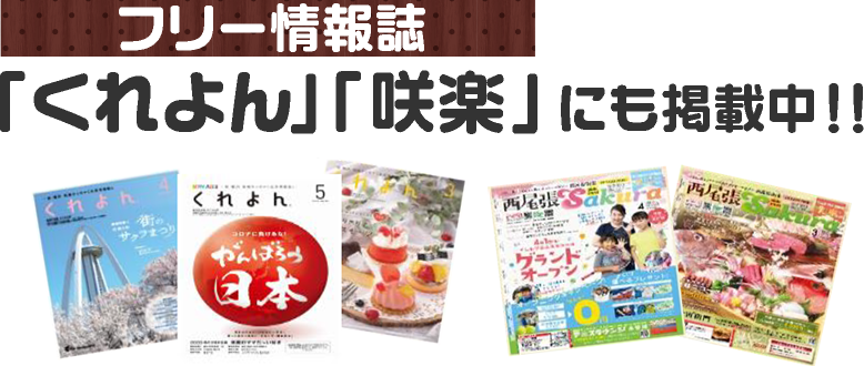フリー情報誌「くれよん」「咲楽」にも掲載中!!