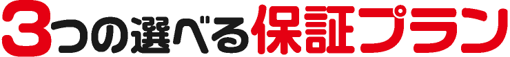 3つの選べる保証プラン