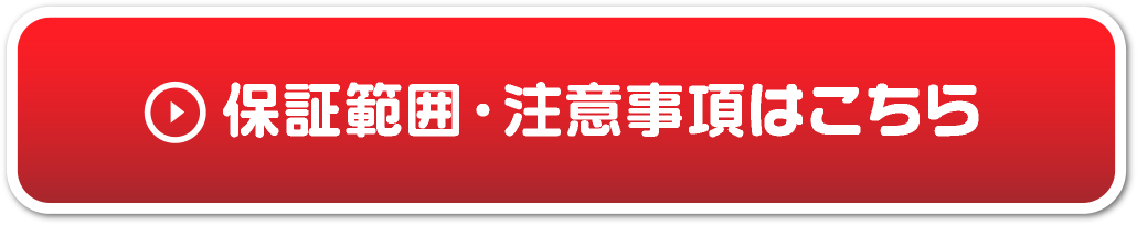 保証範囲・注意事項はこちら