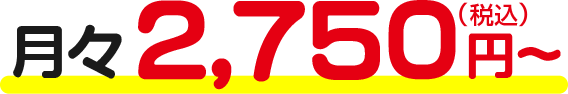 月々2,750円~(税込)