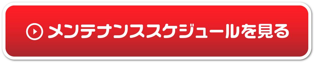 メンテナンススケジュールを見る